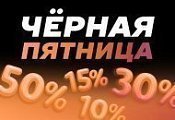 Черная пятница: скидки до 50% на товары для комфорта и здоровья!